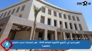 تغير جديد في نتائج الثانوية العامة 2025.. هل تحسنت نسب النجاح بالفعل؟